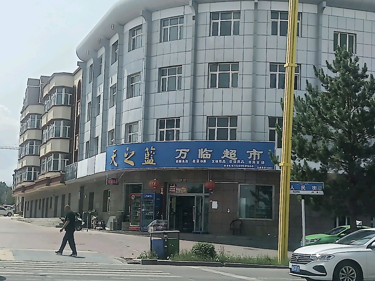 天之蓝·万临超市