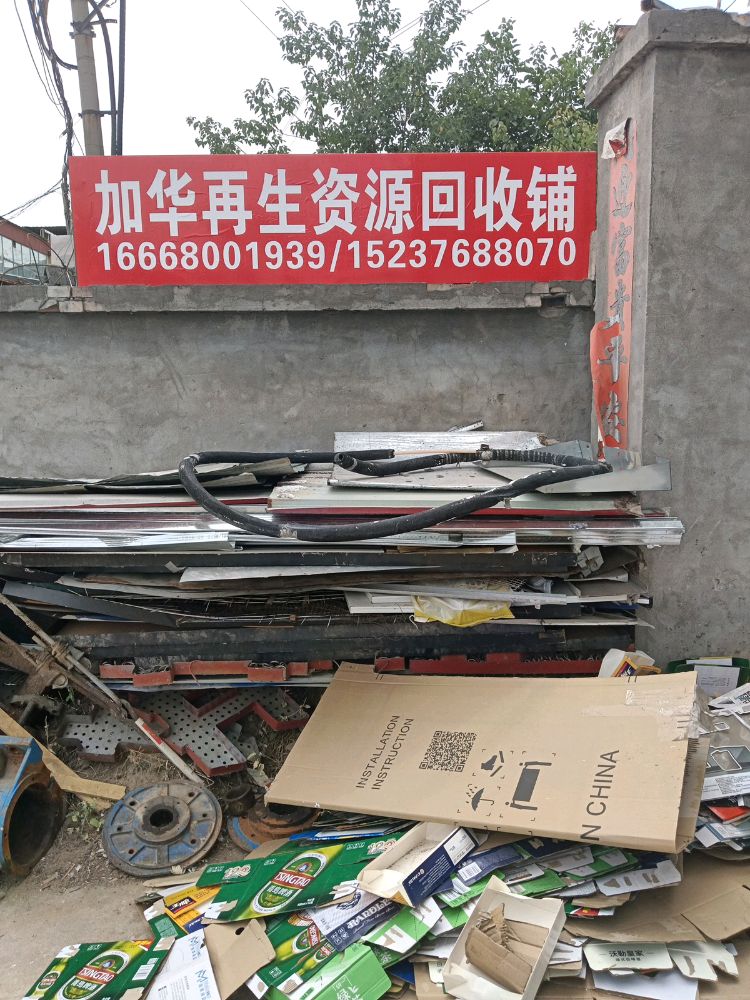洛阳市加华再生资源回收铺