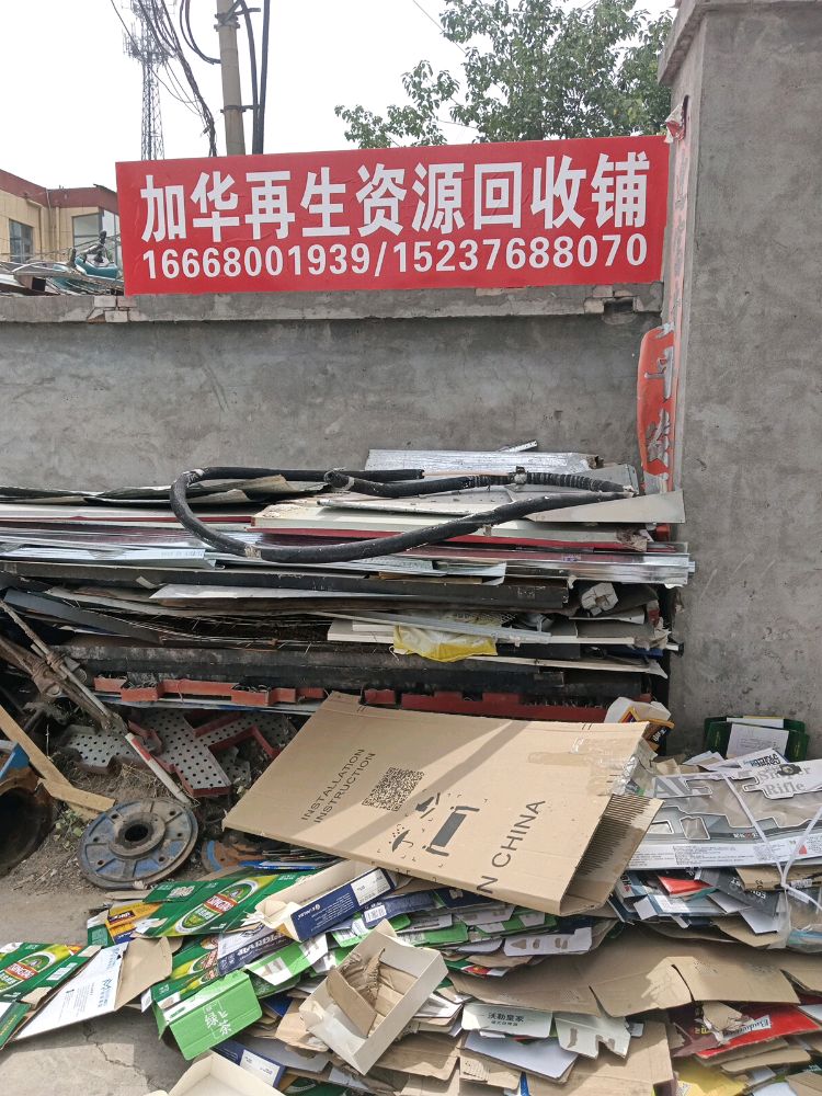 洛阳市加华再生资源回收铺