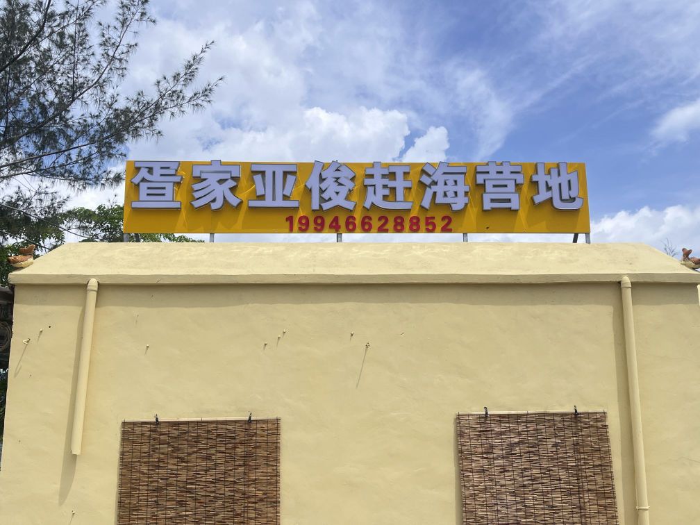 疍家亚俊赶海营地
