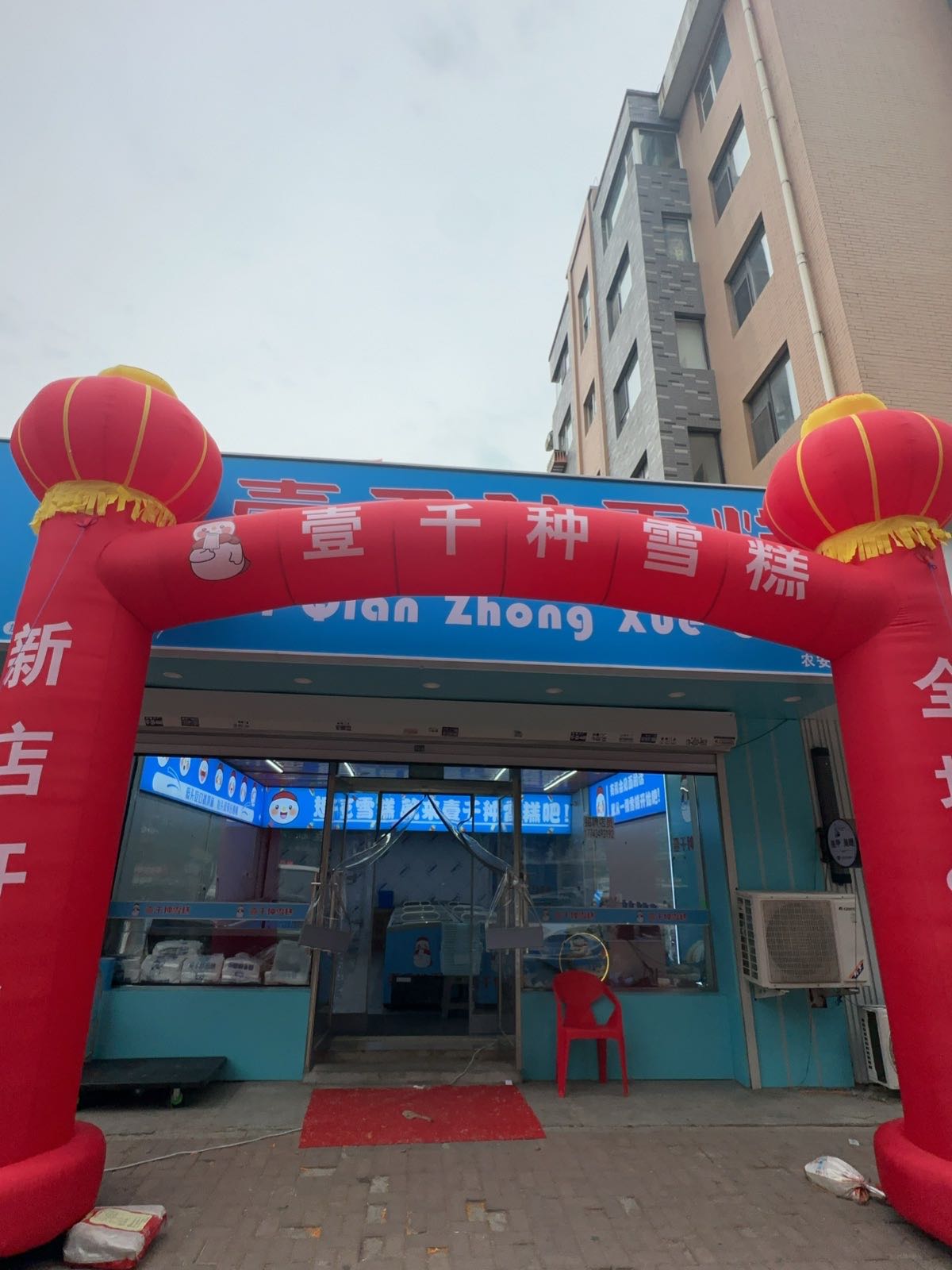 壹千种雪糕(农安北街店)