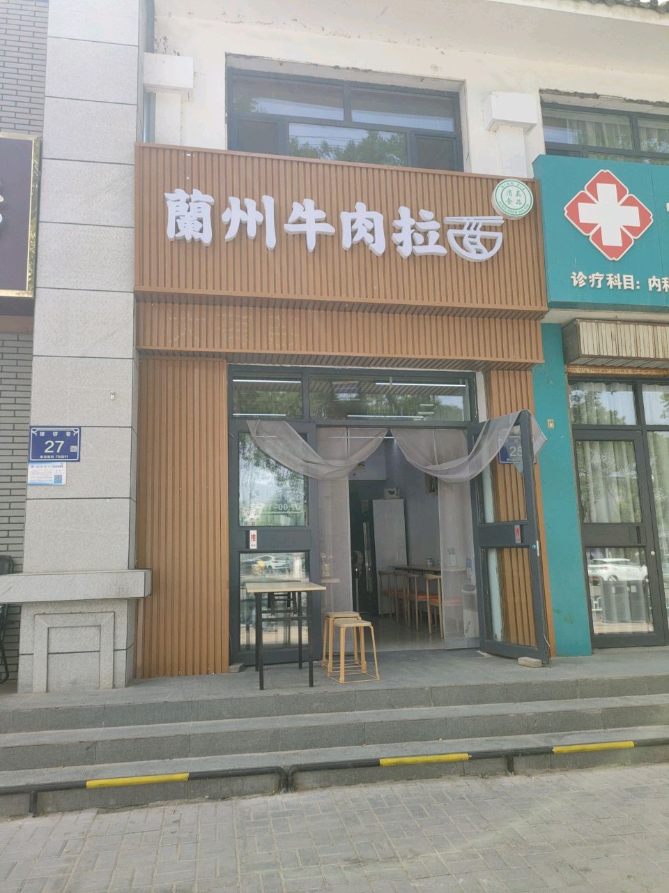 清真兰州牛肉拉面