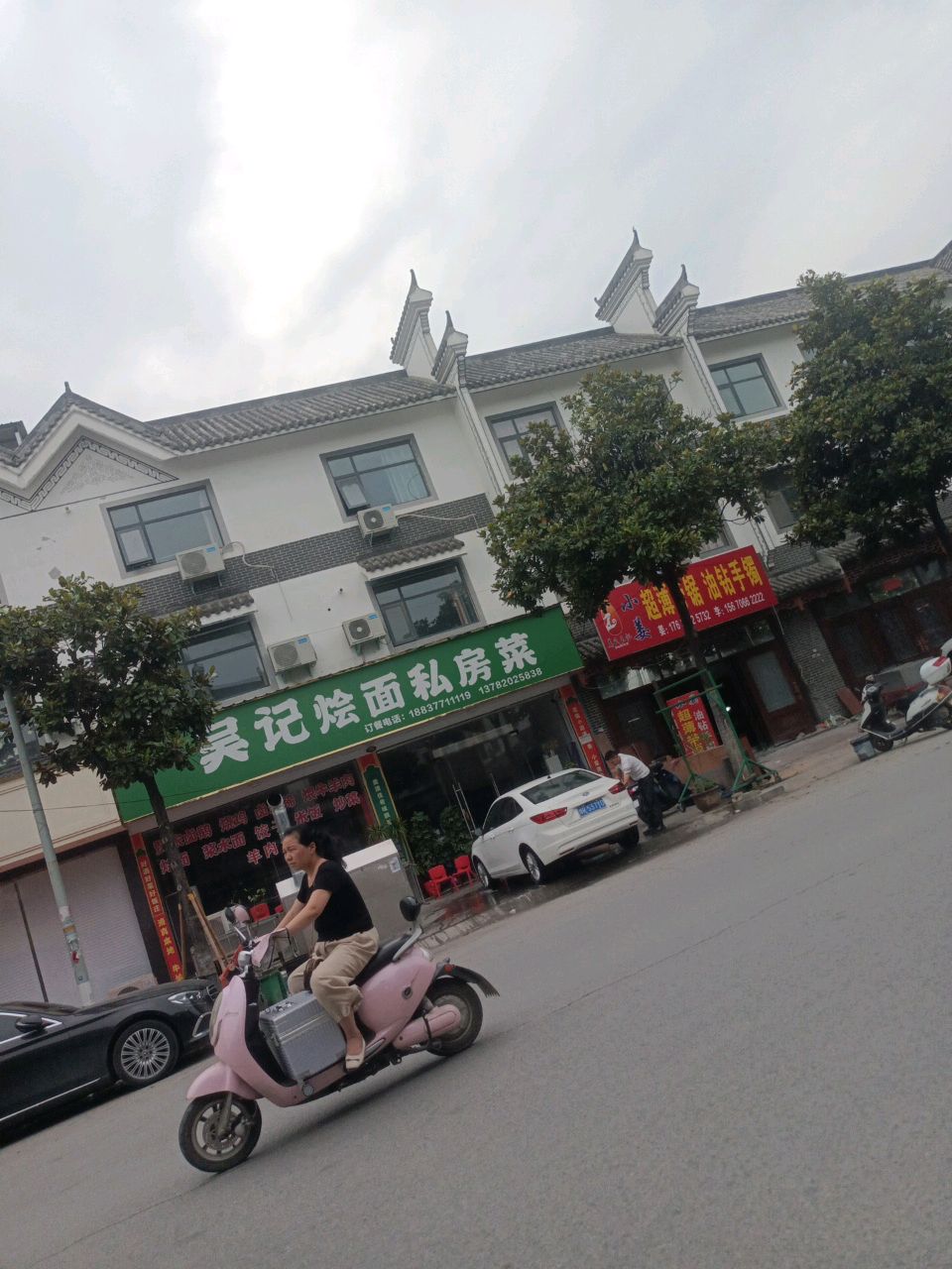 清真吴记烩面私房菜