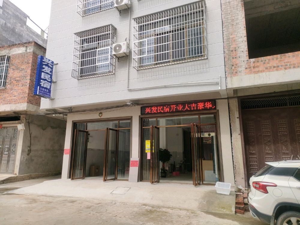 兴发民宿(新棠镇店)