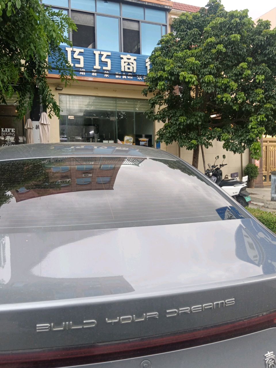 巧巧商行(园林西路店)