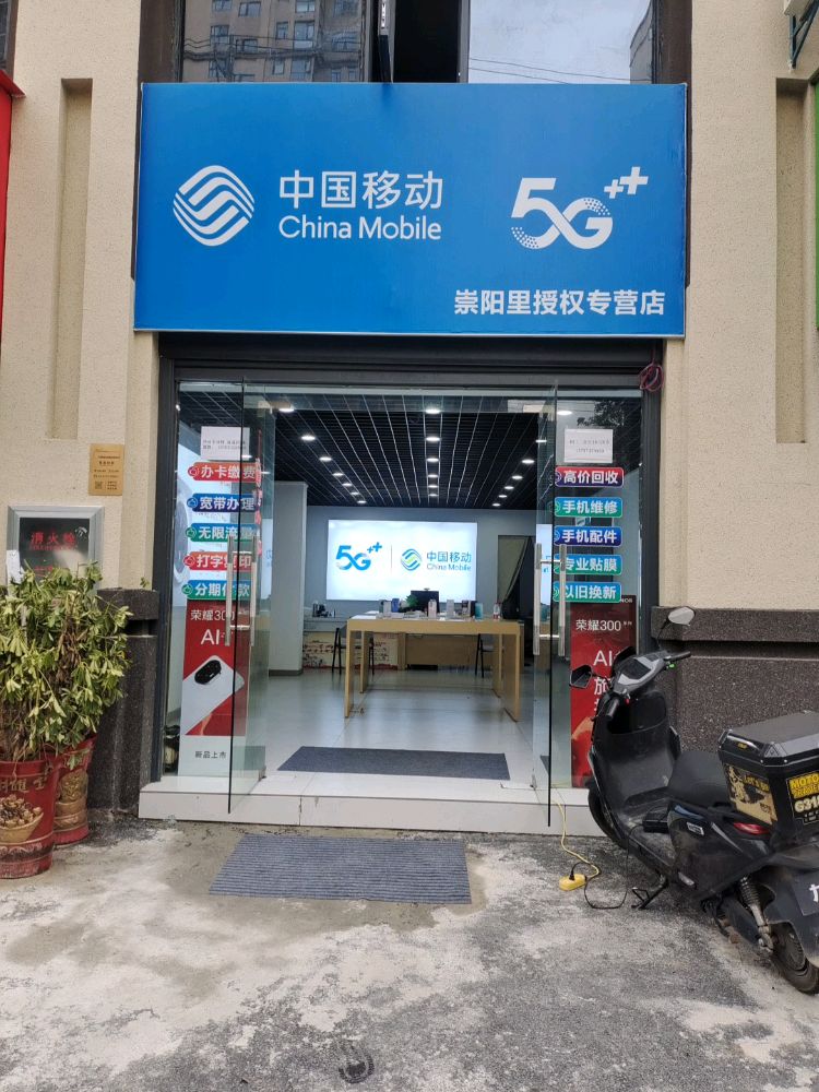 中国移动(崇阳里店)