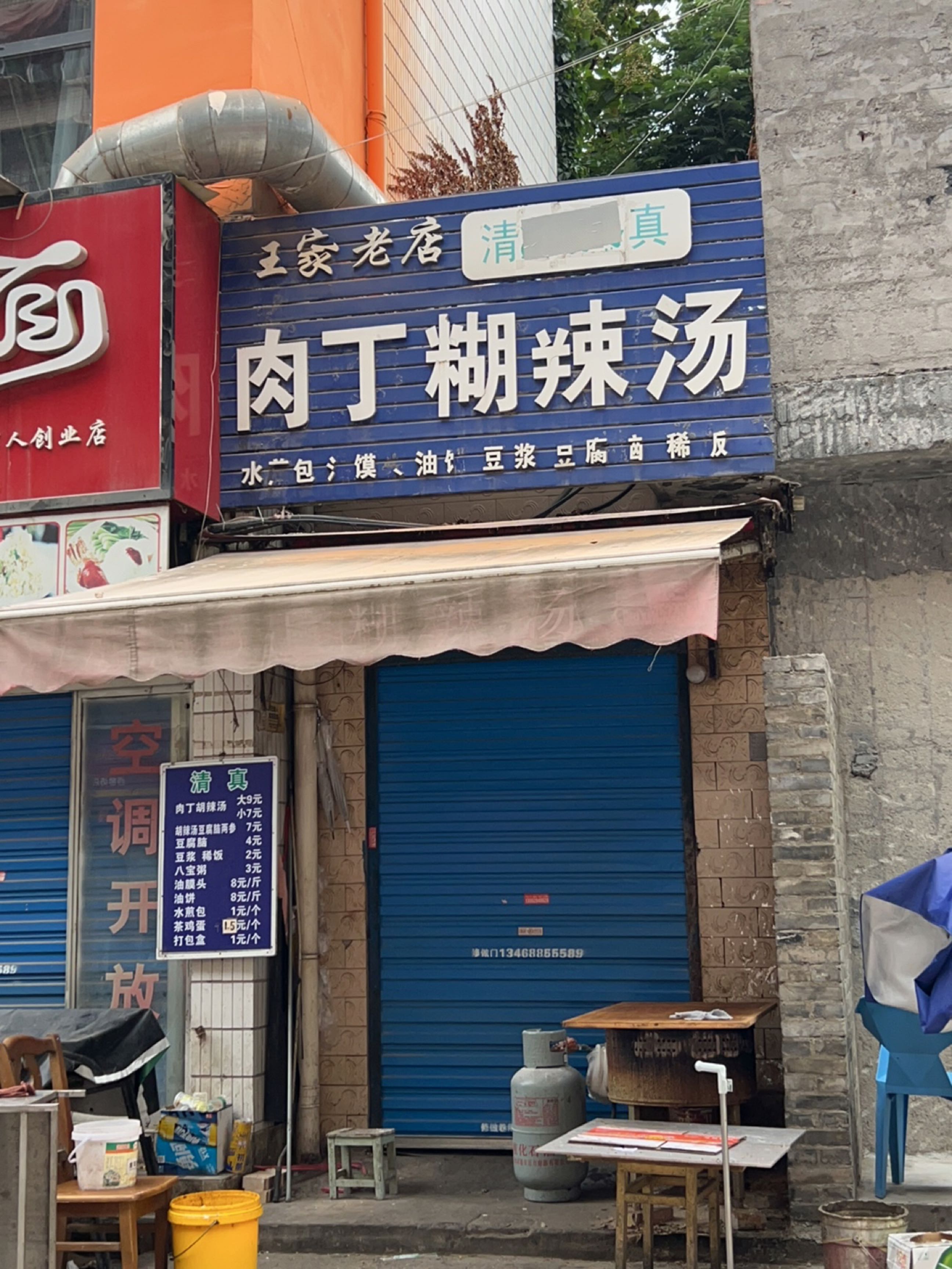 清真王家老店肉丁糊辣汤