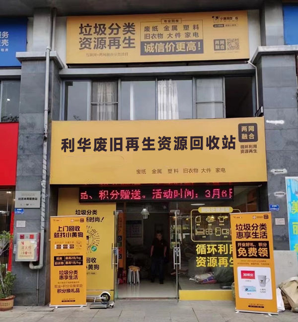 利华废旧再生资源回收有限公司