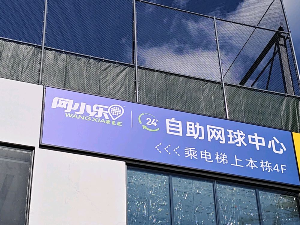 网小乐24H自助网球中心