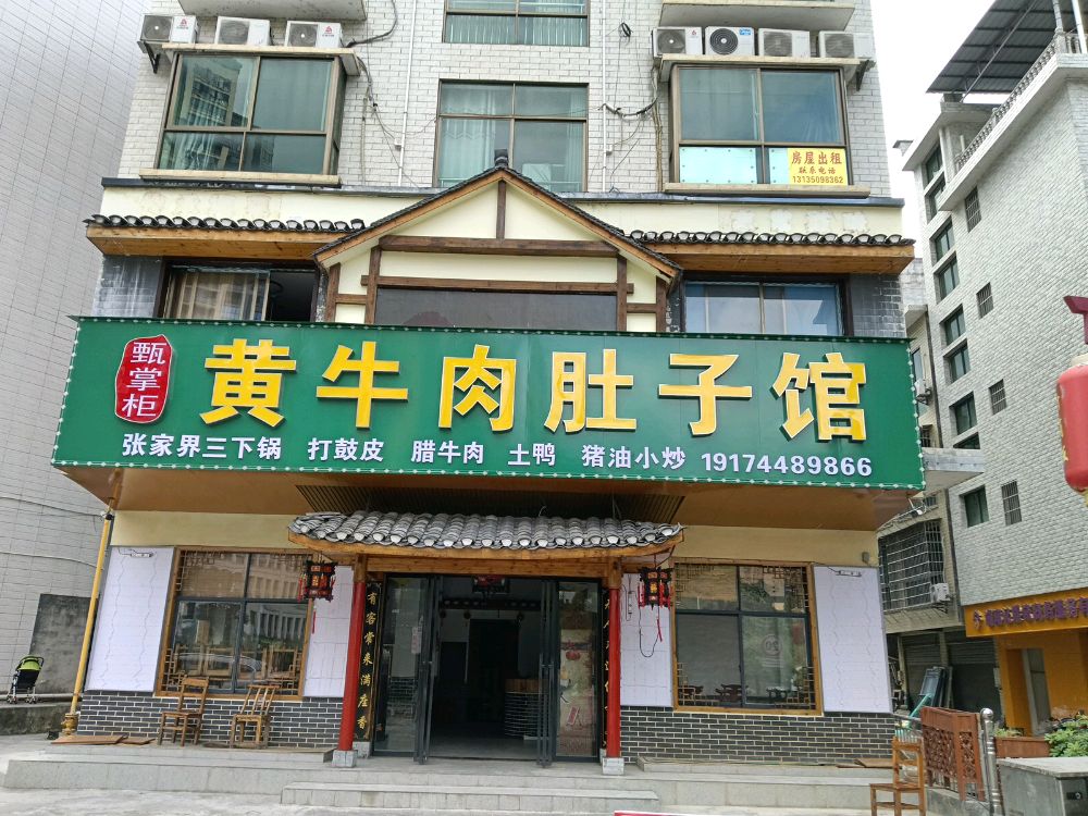 甄掌柜黄牛肉肚子馆