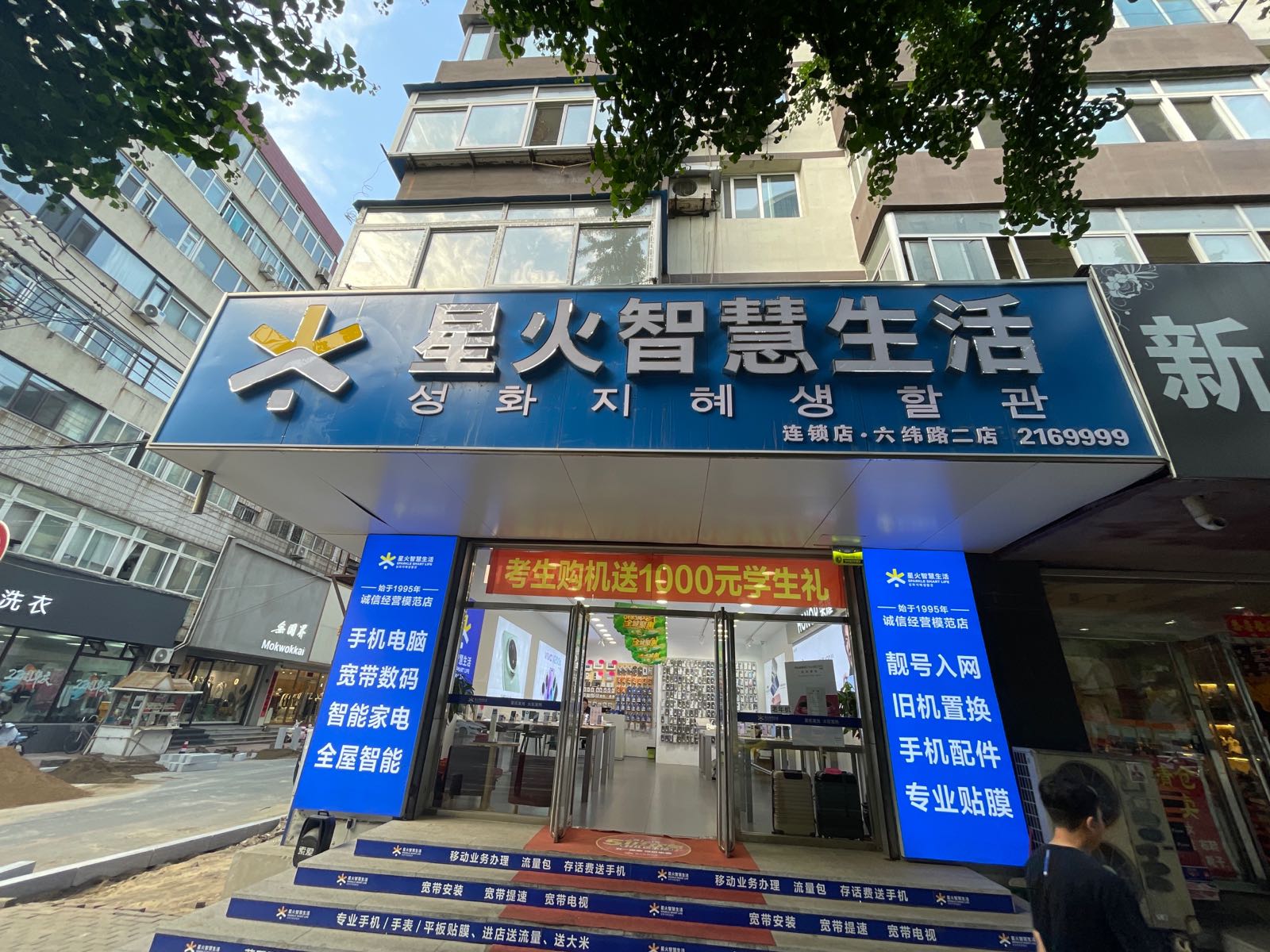 星火智慧生活(六纬路店)