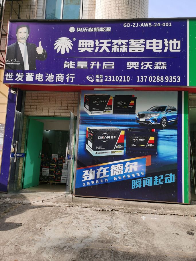 奥沃森蓄电池(绿塘路店)