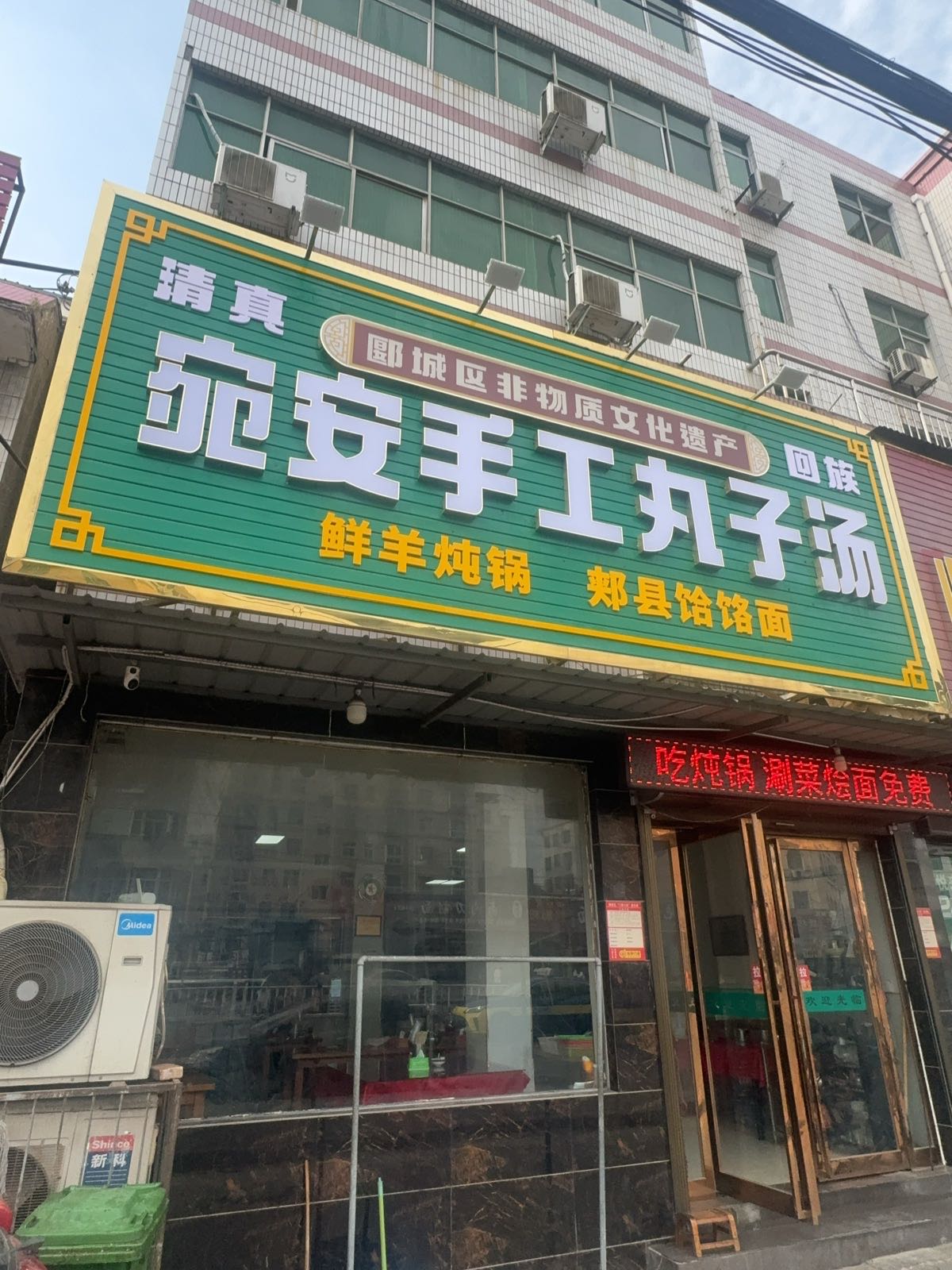 清真宛安手工丸子汤