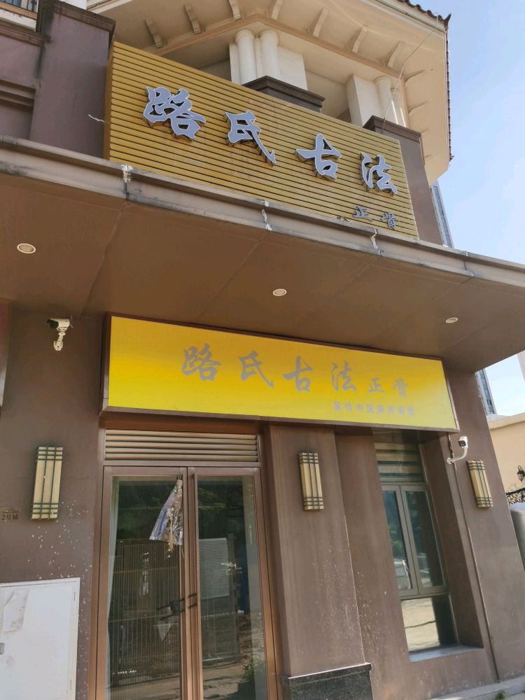 路氏古法正骨