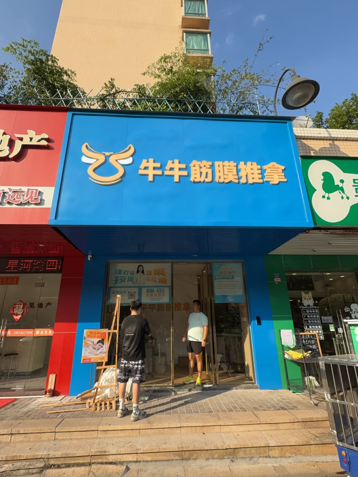 牛牛筋膜推拿雅居乐店