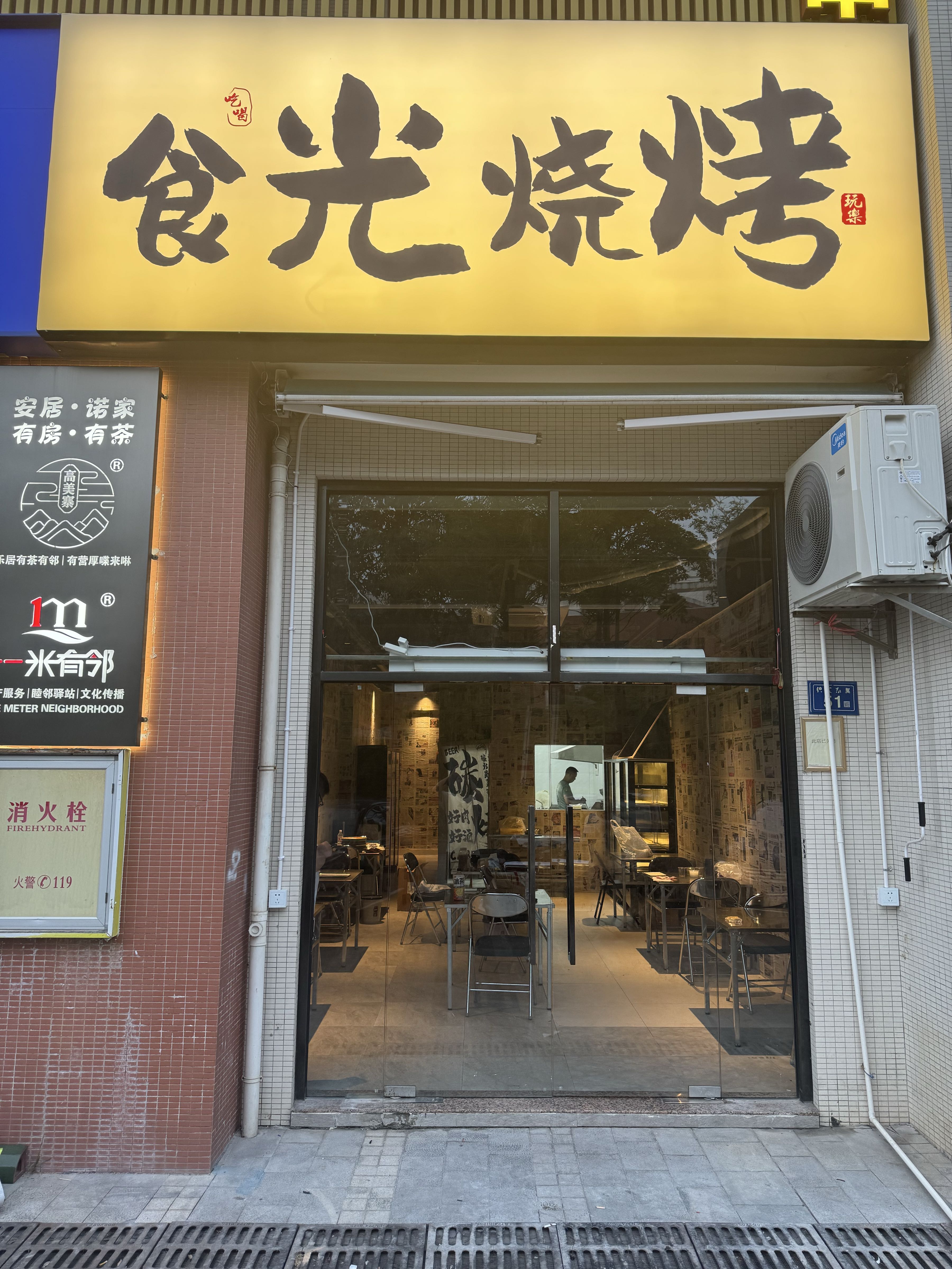 食光烧烤