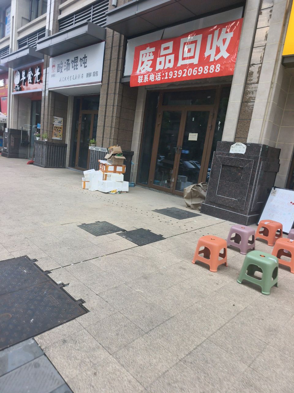 废品回收