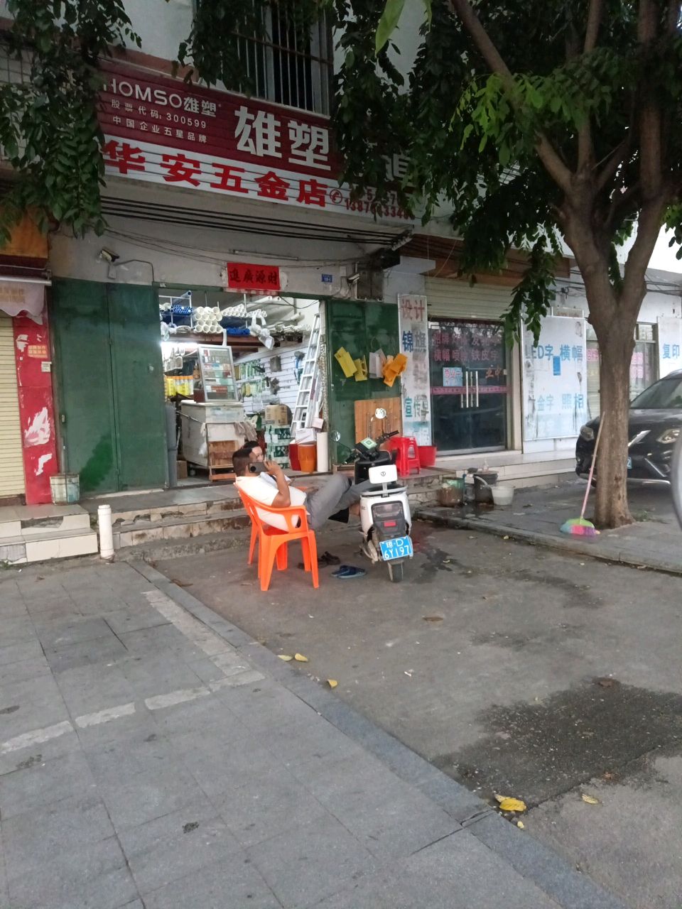 华安五金店