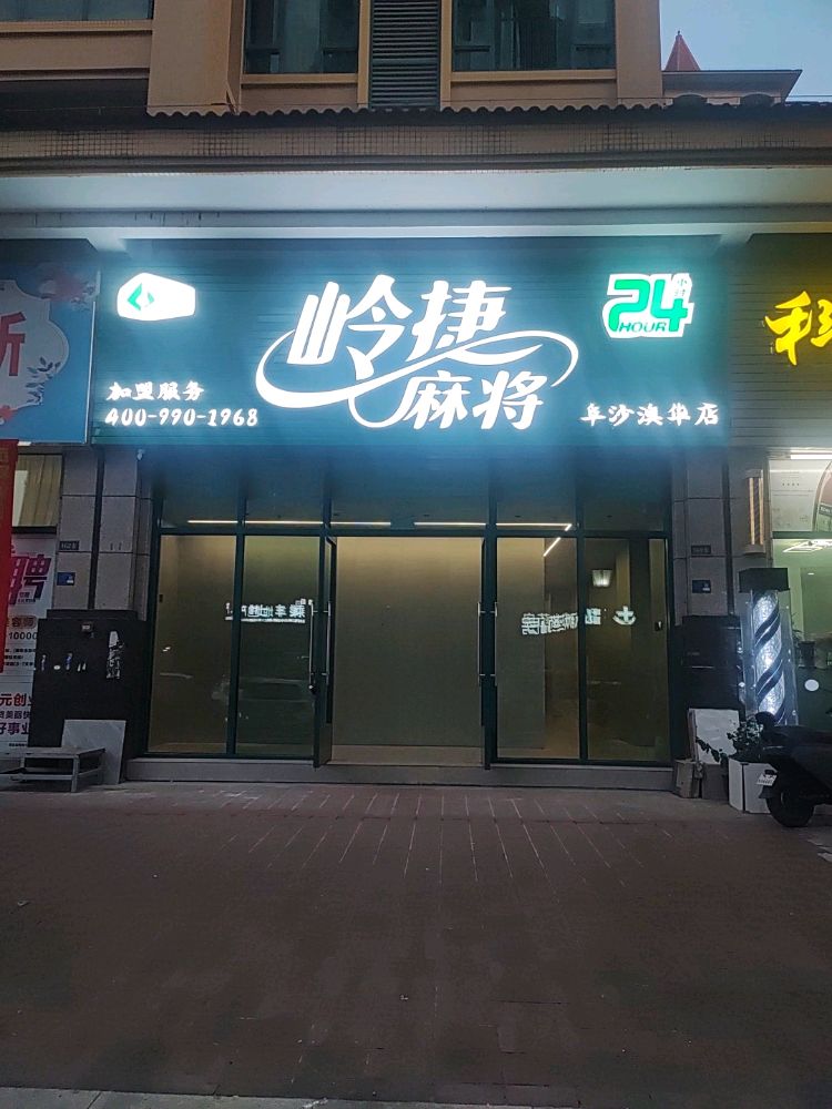 岭捷麻将(阜沙澳华店)