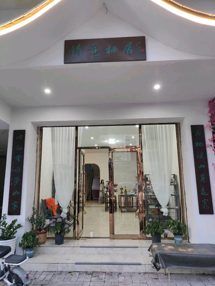 诗意栖居