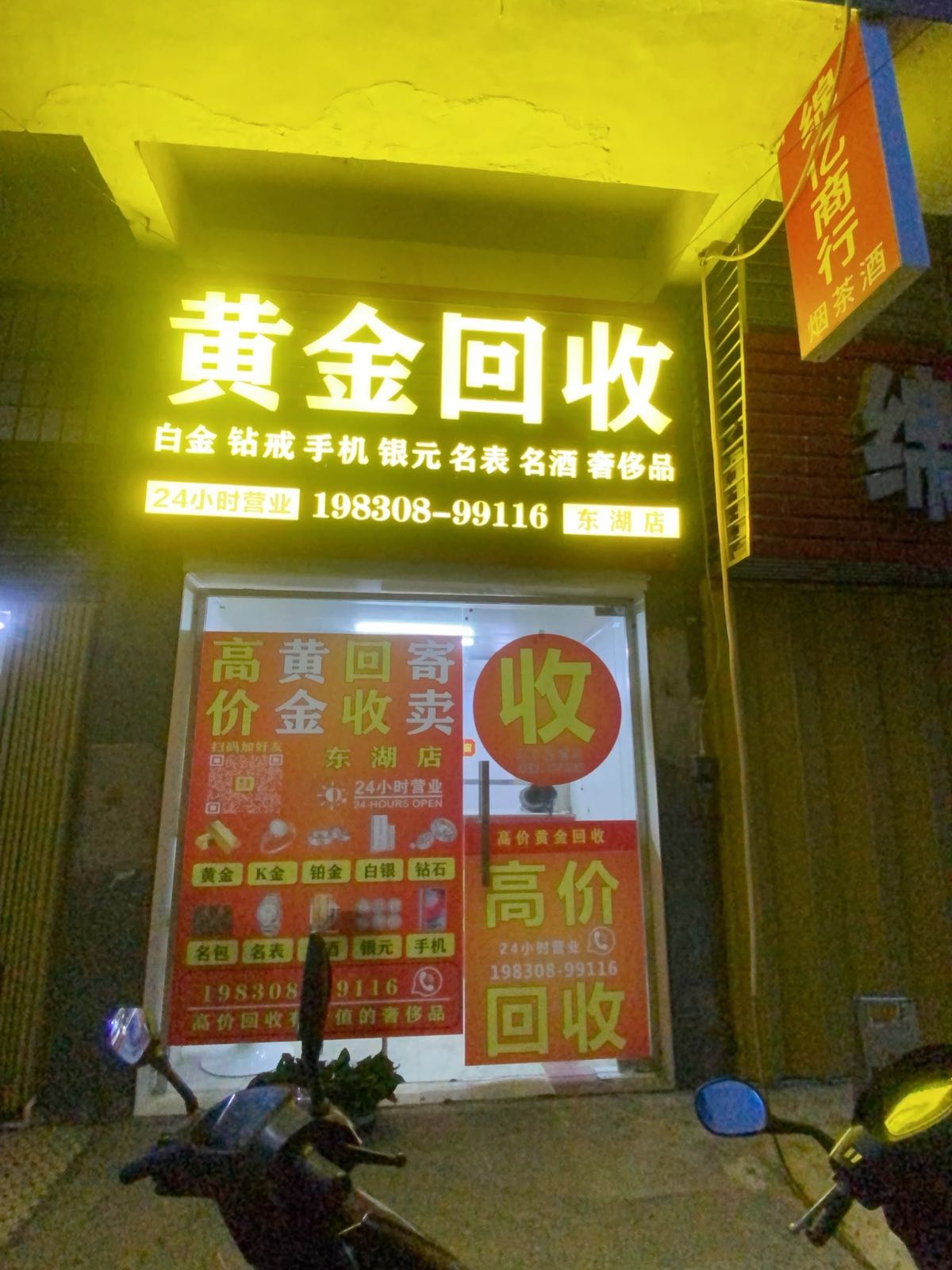 黄金回收(东湖店)