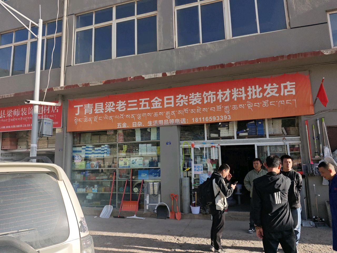 丁青县梁老三五金日杂装饰材料批发店