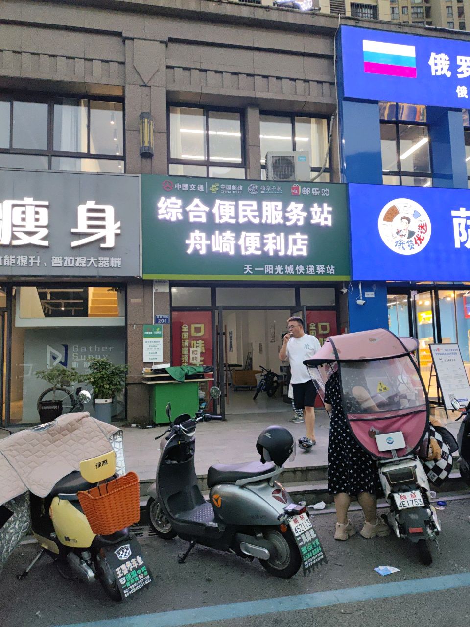 综合便民服务站舟崎便利店