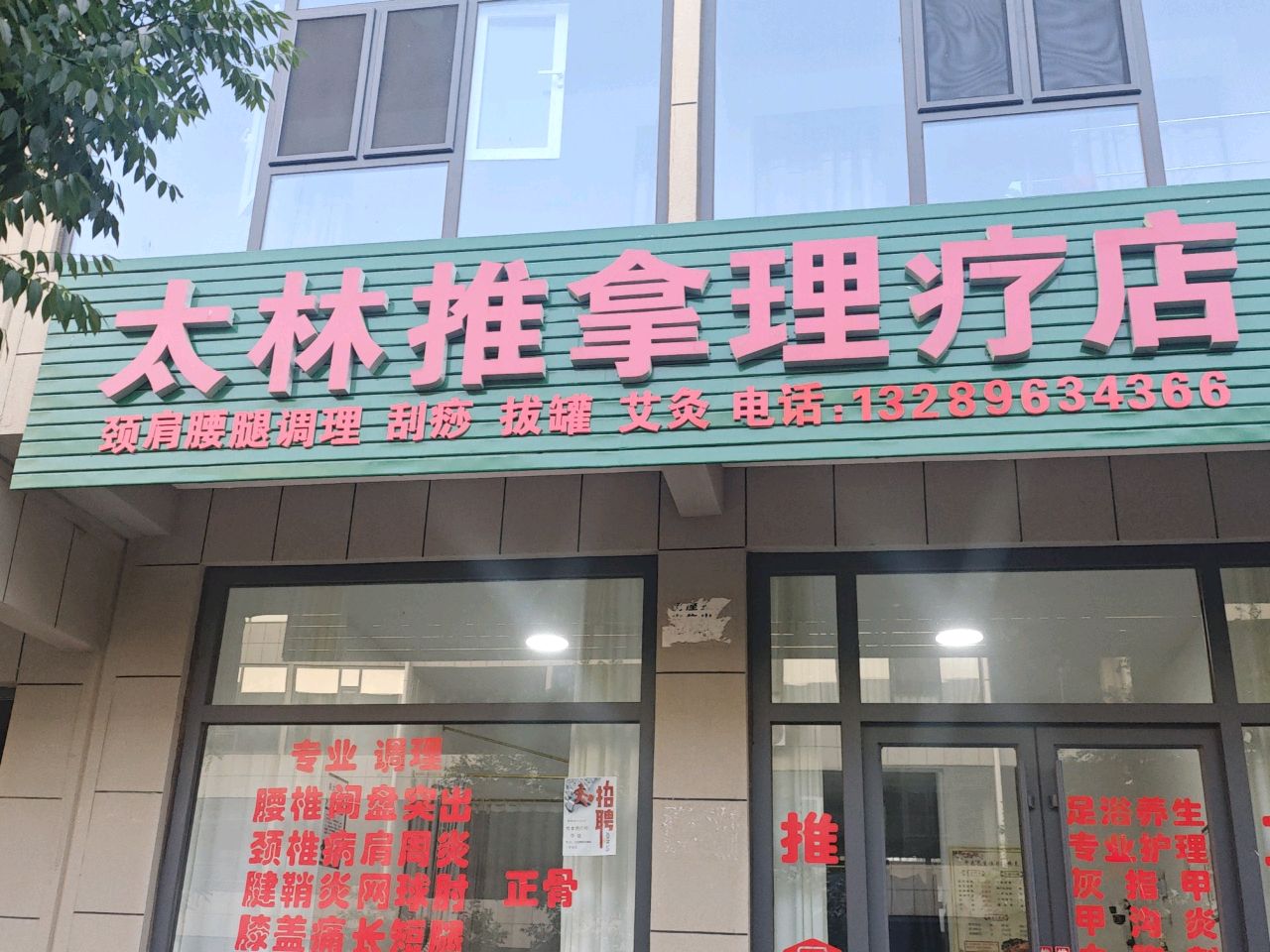 太林推拿理疗店