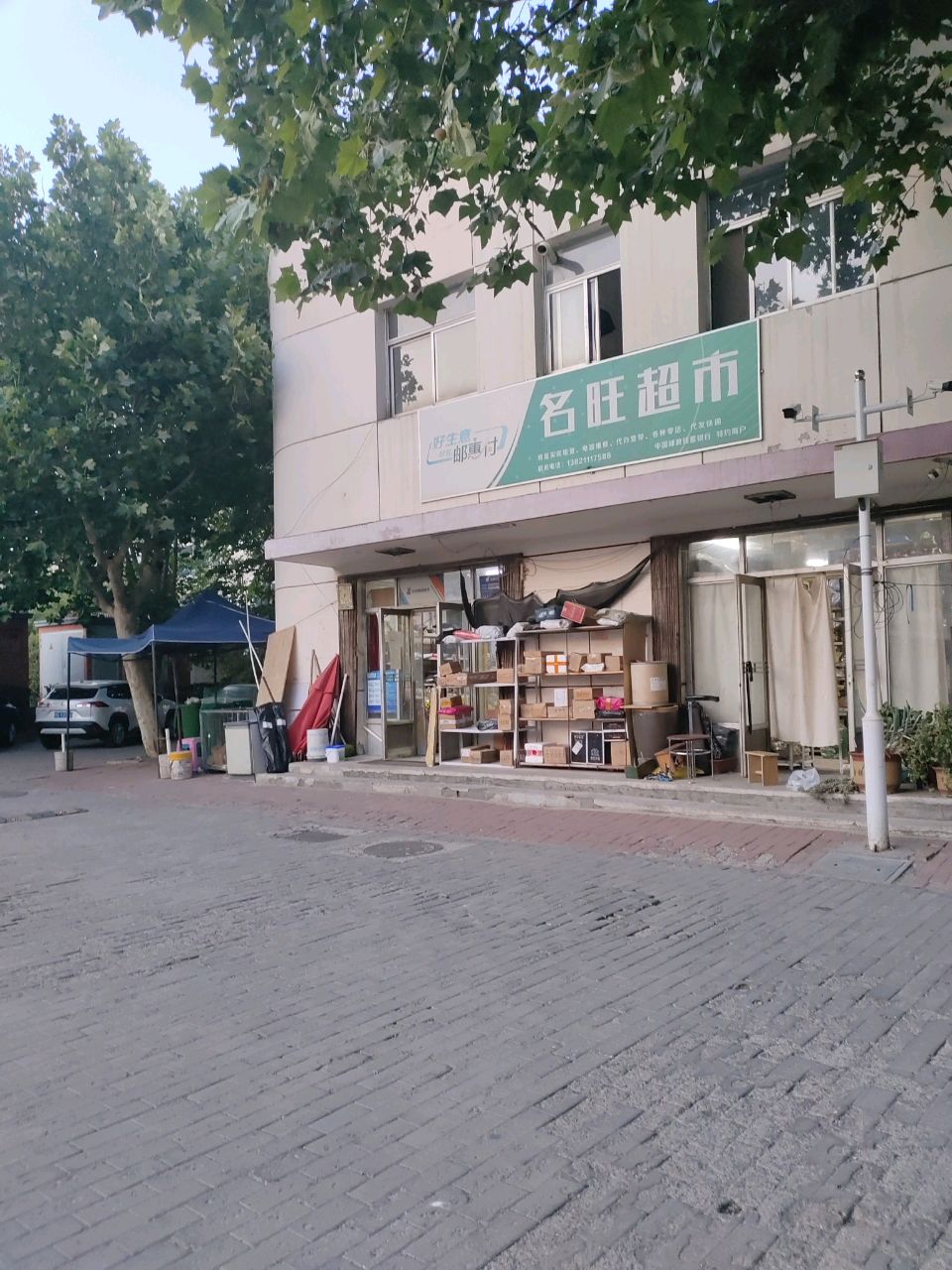名旺超市(建设路店)