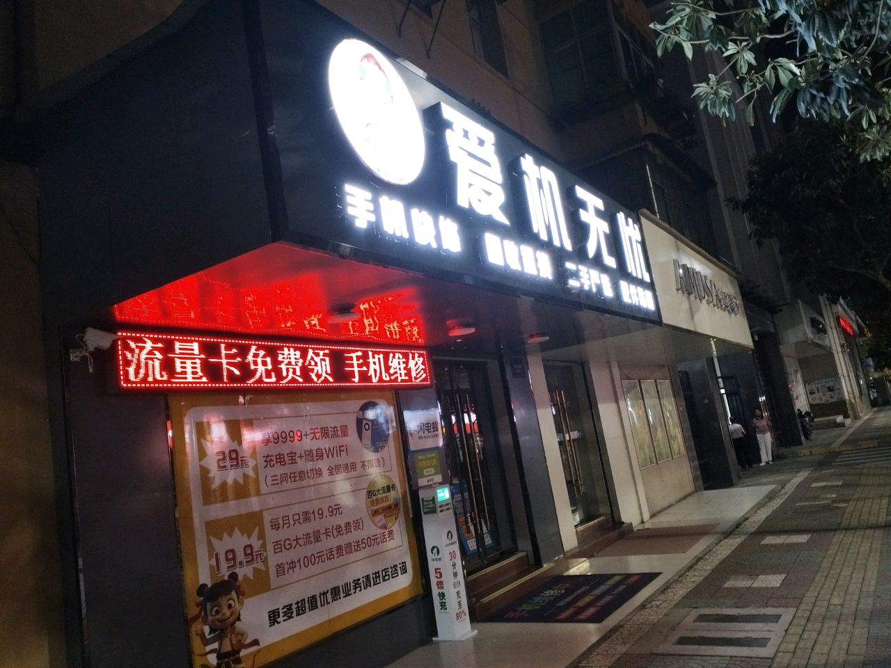 郧阳区爱机无忧手机维修