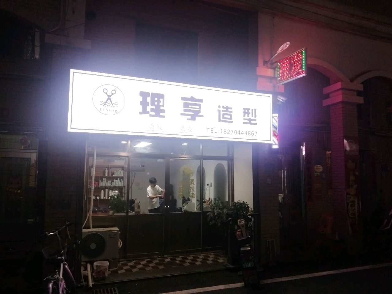 理享造型