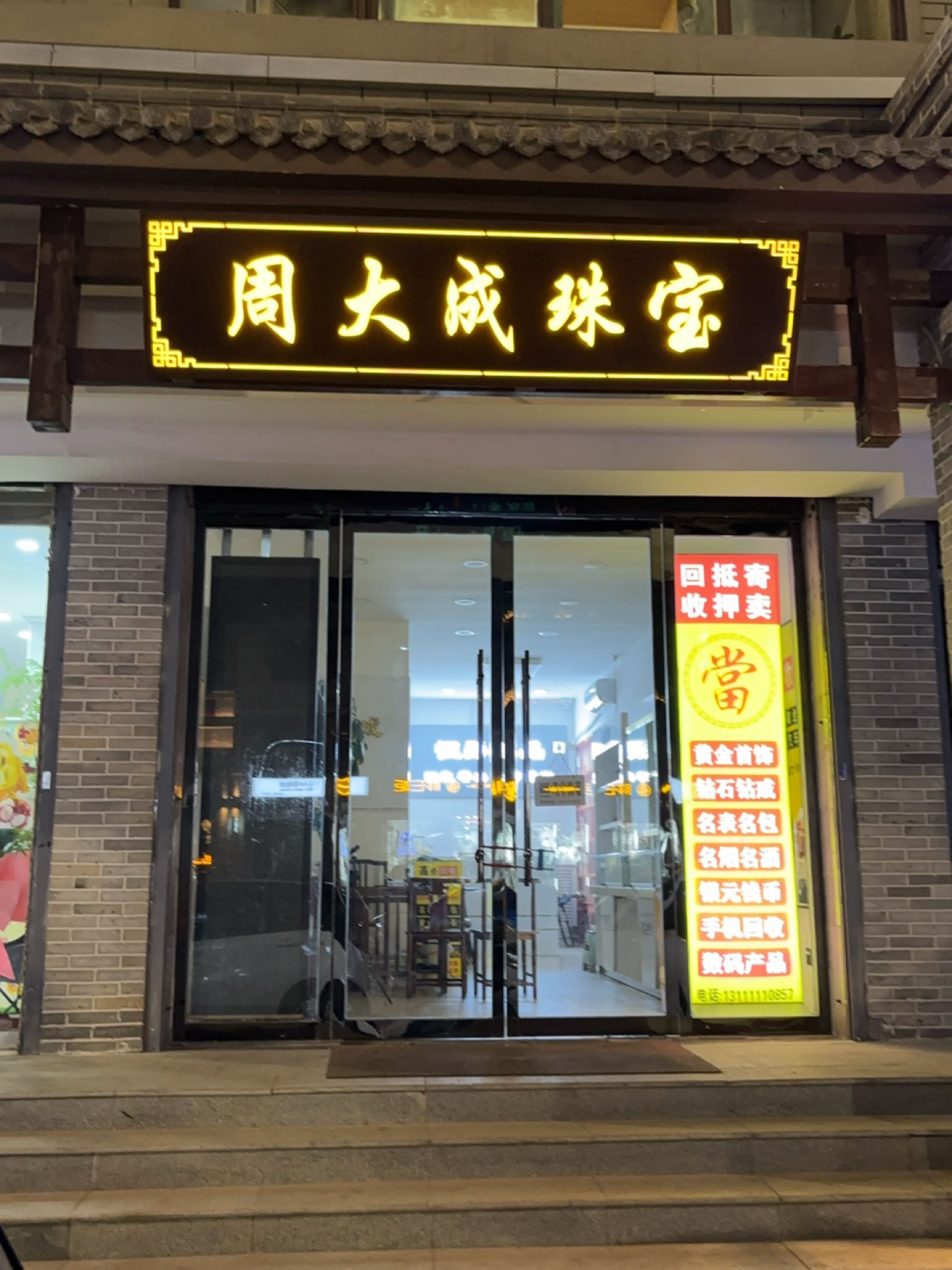 周大成珠宝(黄金奢侈品回收)