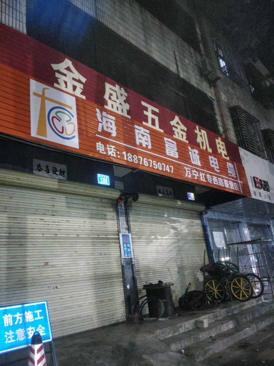 万宁金盛五金机电