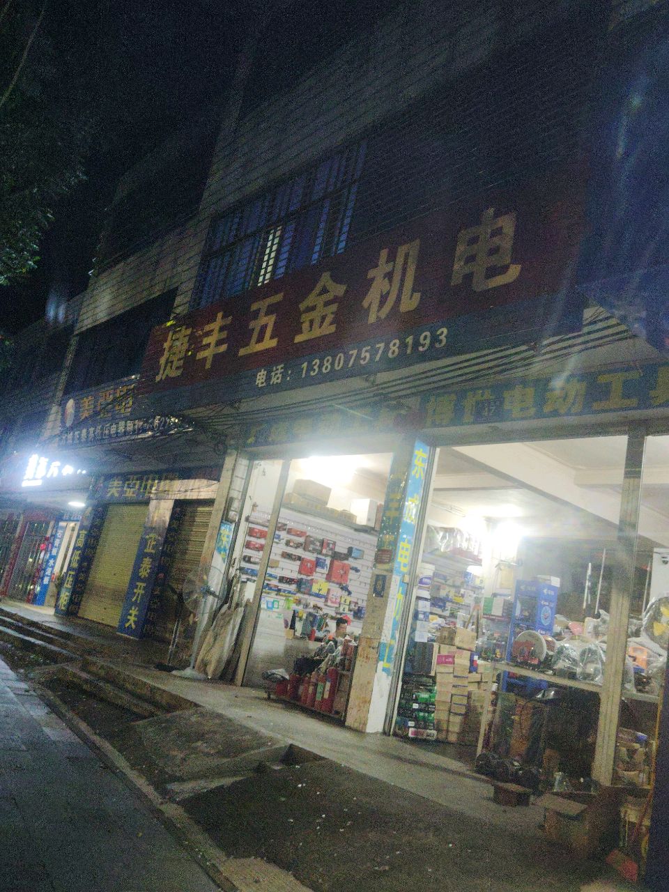 捷丰五金机电