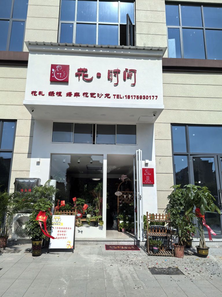 花·时间(晨曦悦府东门)