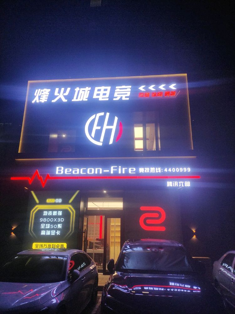 烽火城电竞