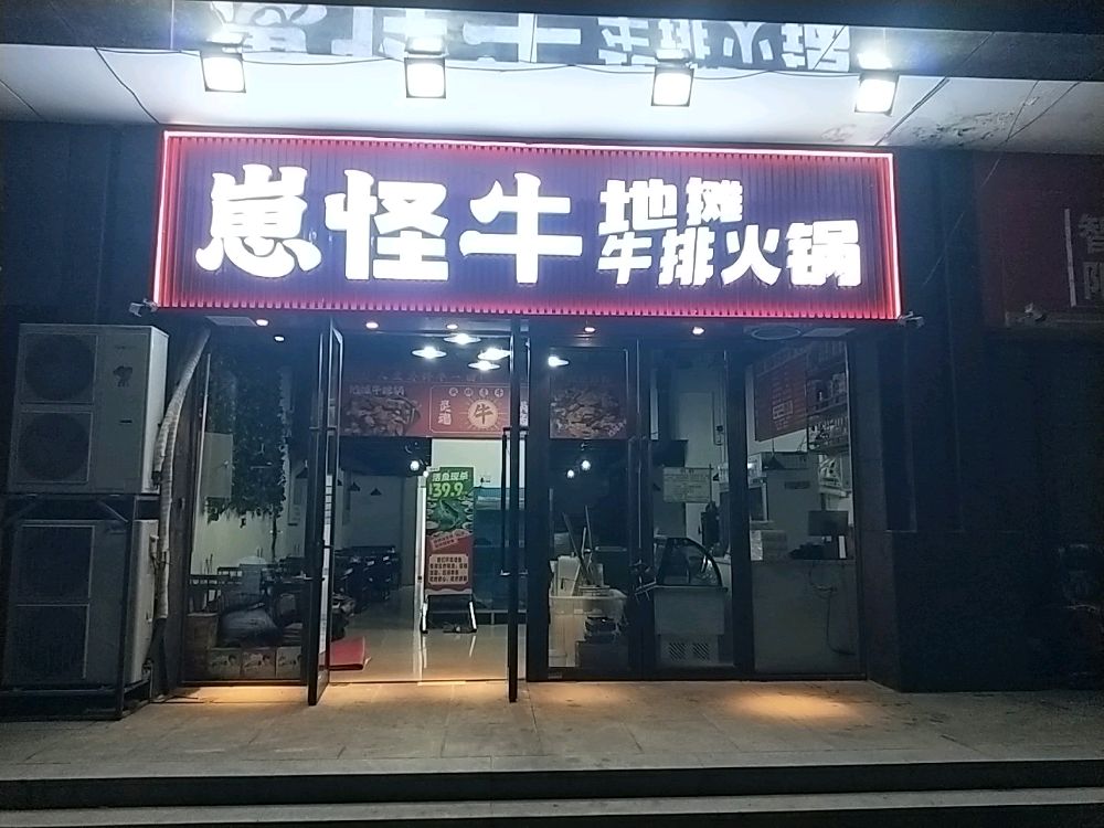 崽怪牛地摊牛排火锅