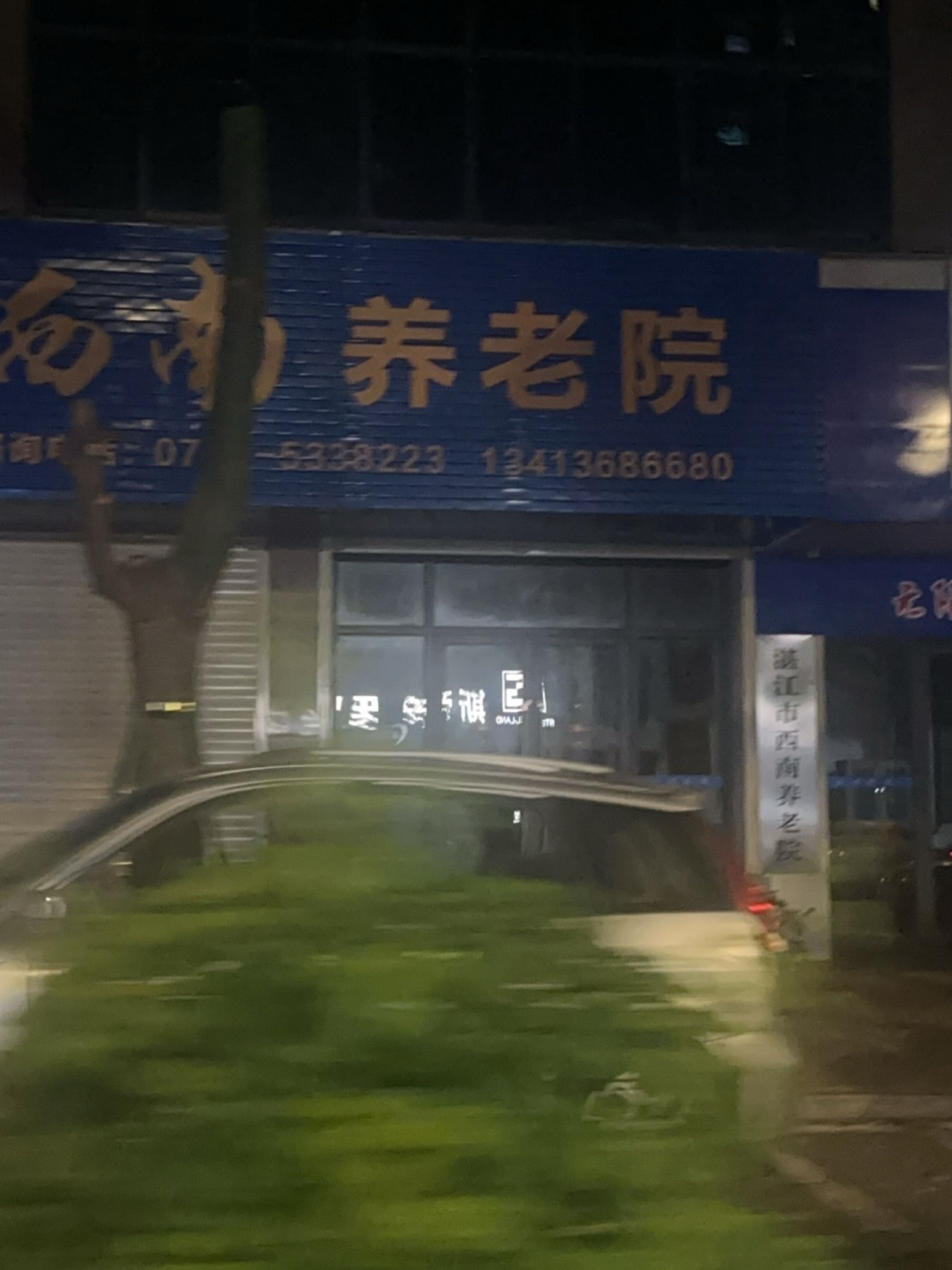 湛江市西南养老院