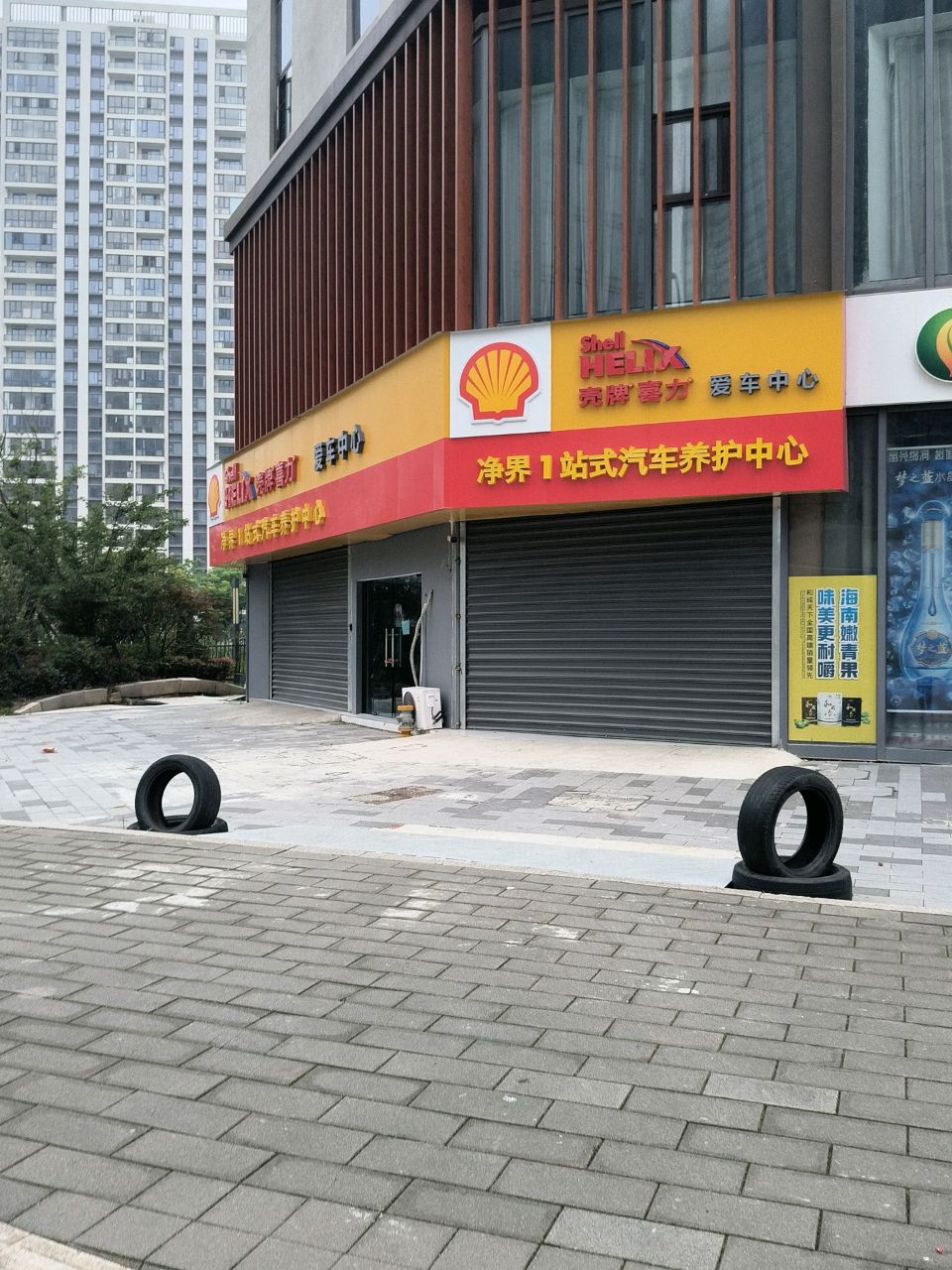 净界1站式汽车养护中心