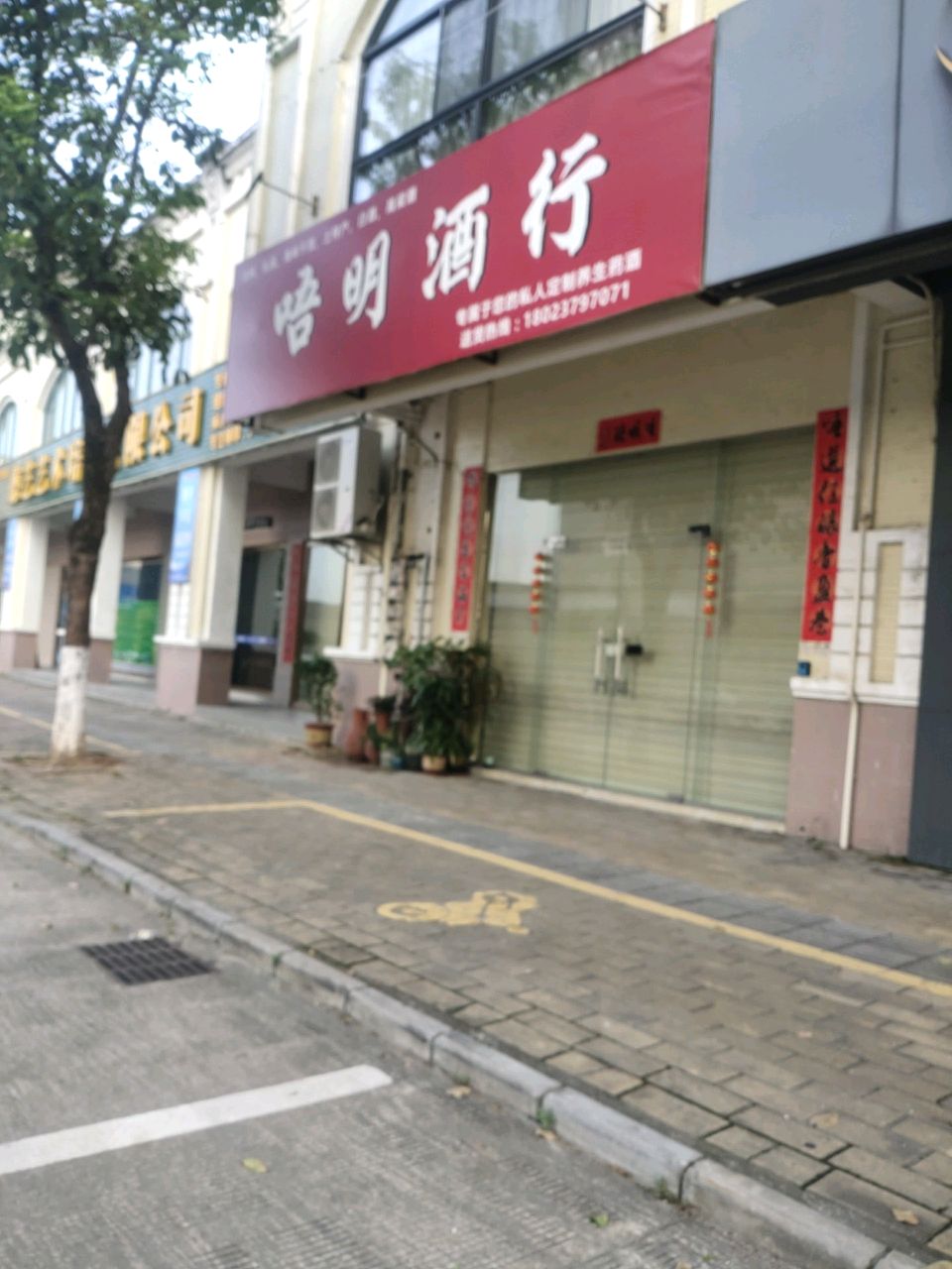 唔明酒行