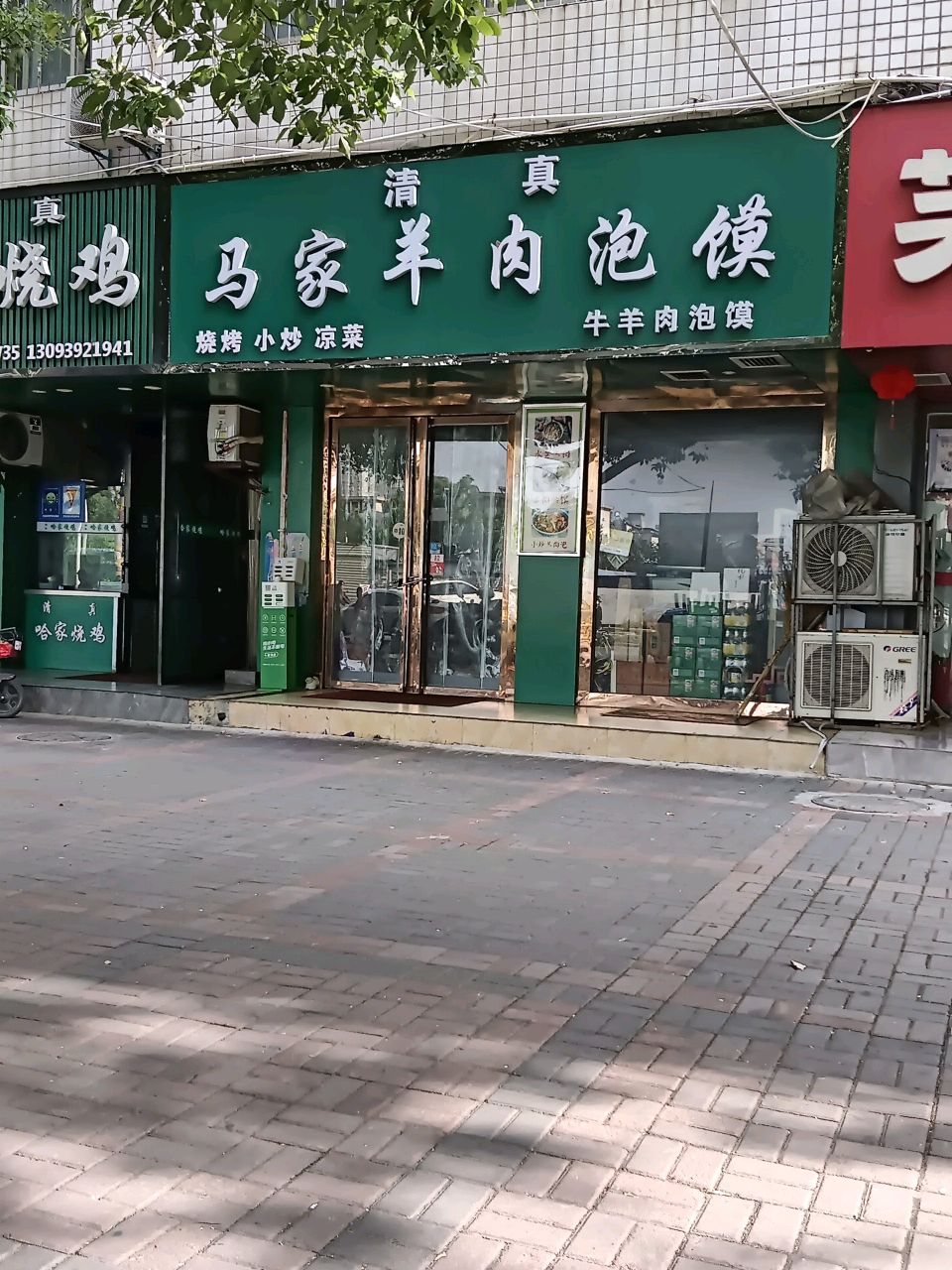 清真马家羊肉泡馍