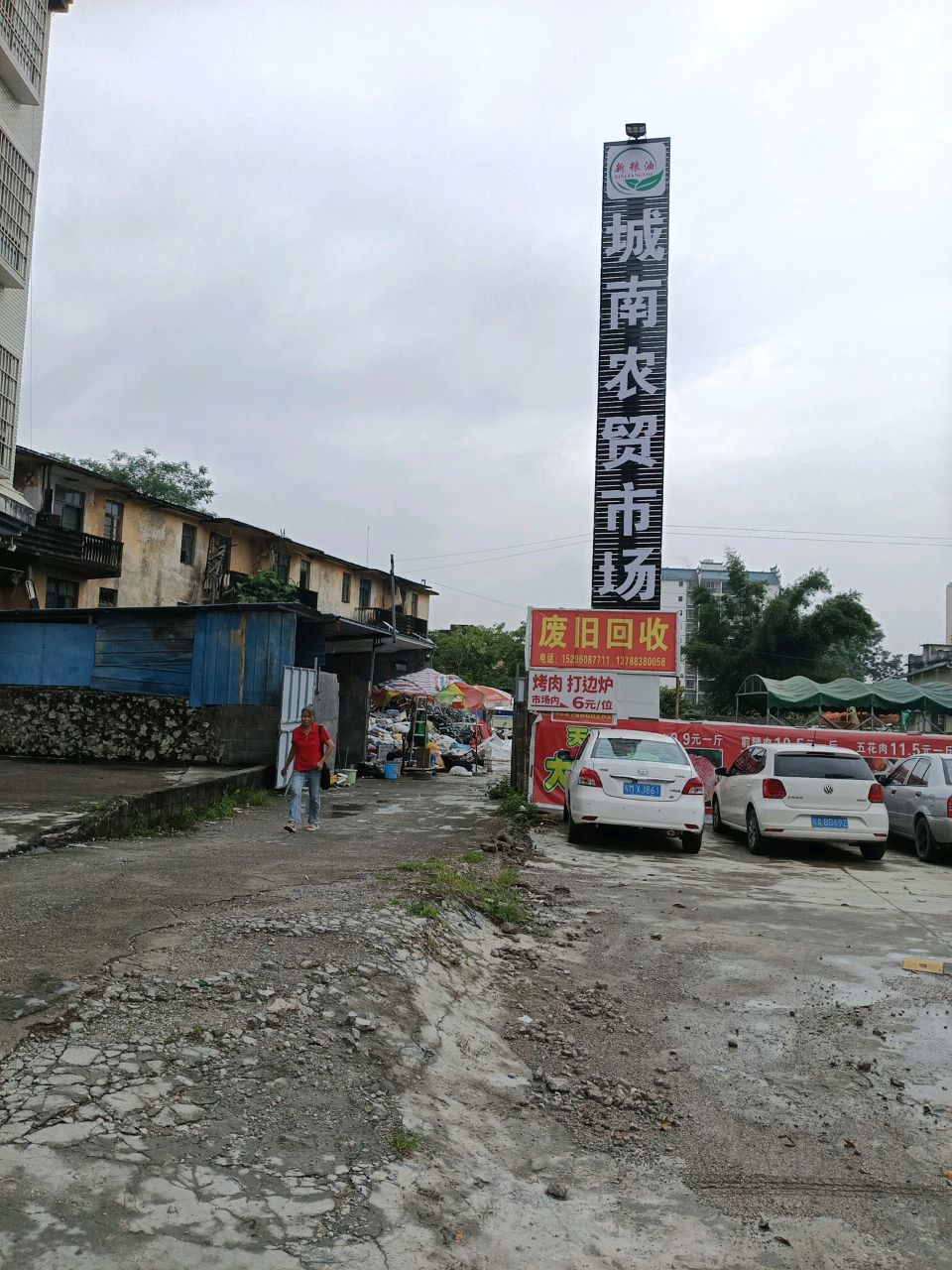 废旧回收
