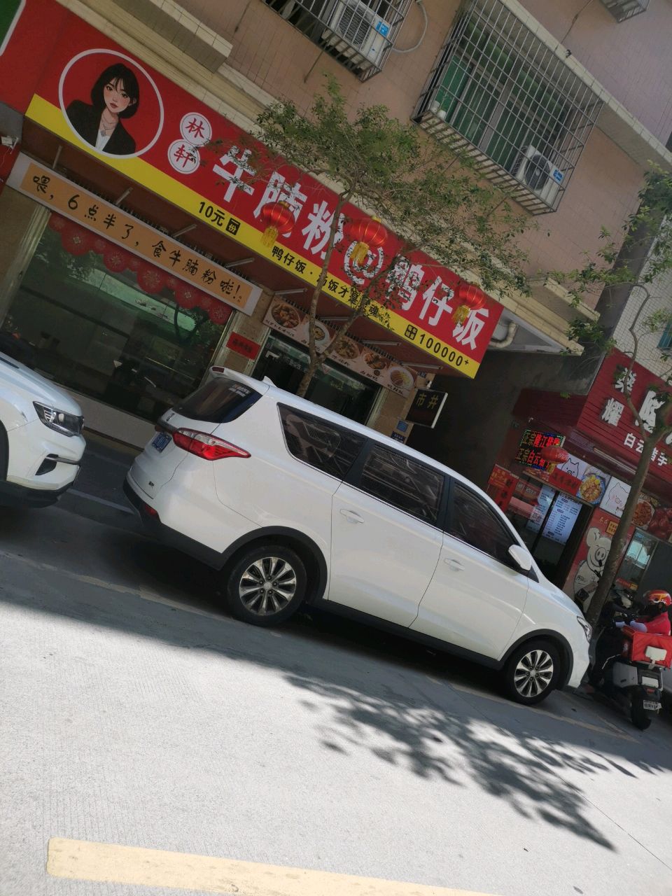 林轩牛腩粉·鸭仔饭