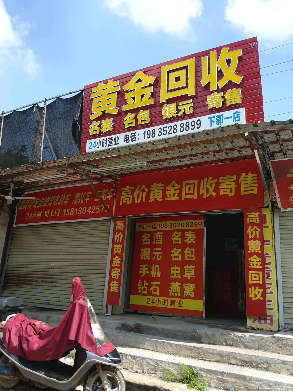 黄金回收