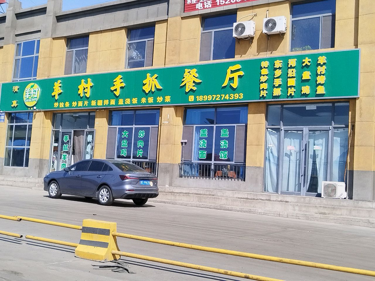 清真羊村手抓餐厅