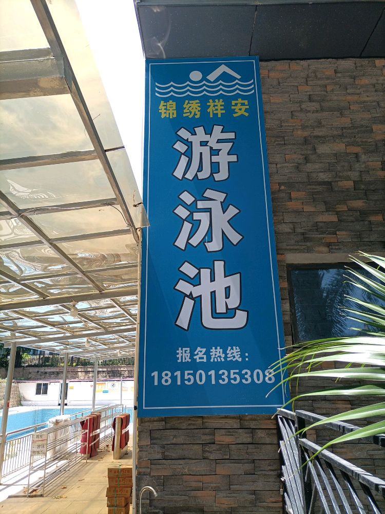 锦绣祥安游泳池