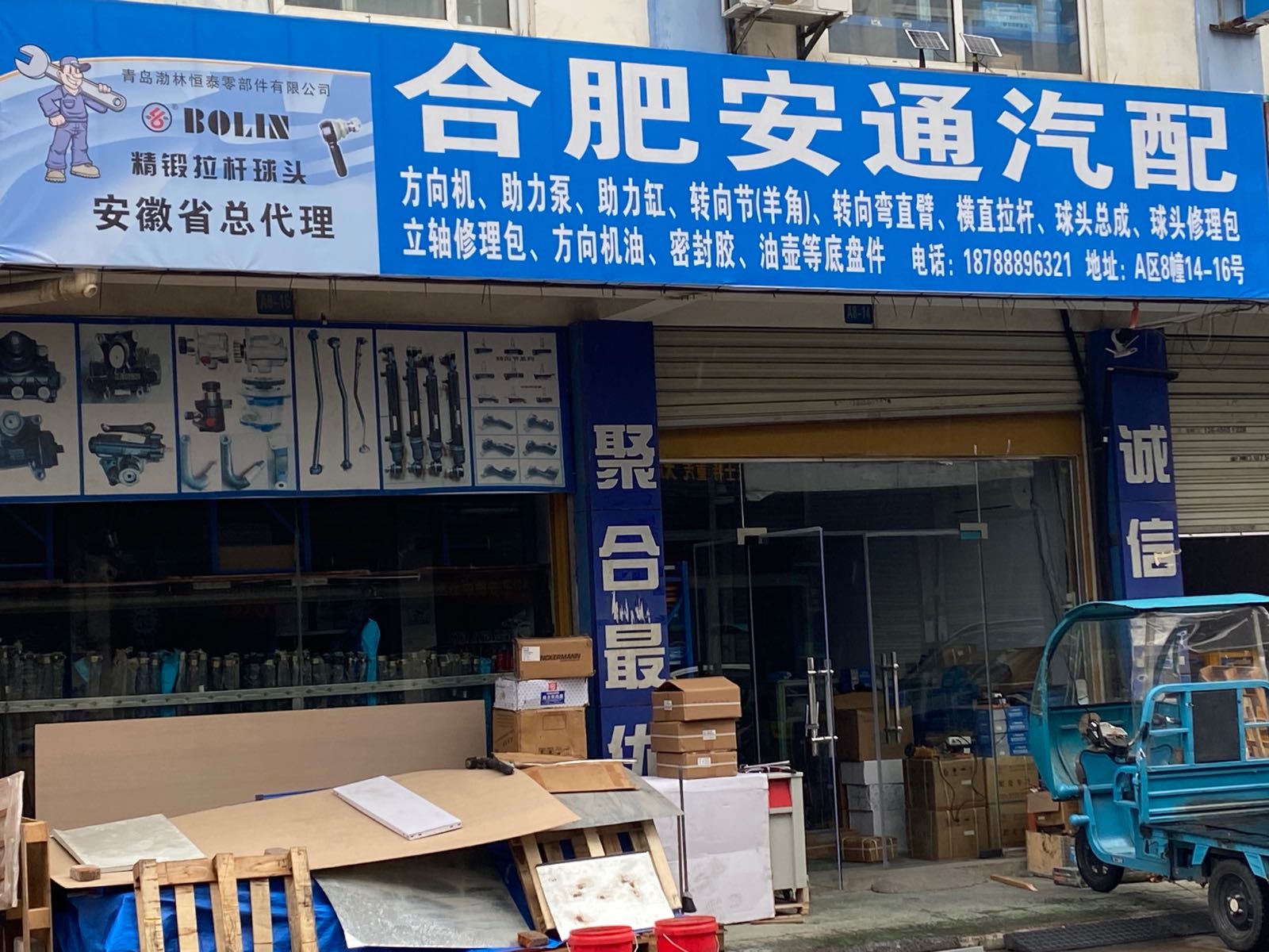 合肥市安通汽配