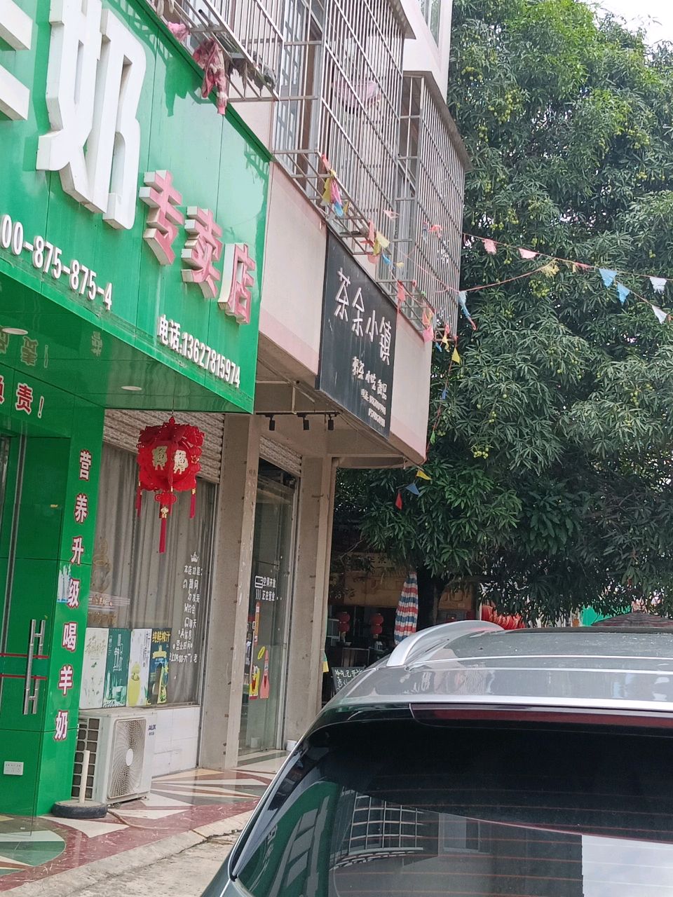 茶余小镇奶茶小吃