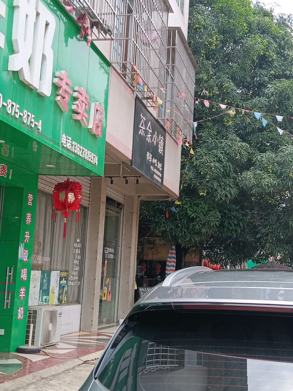 茶余小镇奶茶小吃