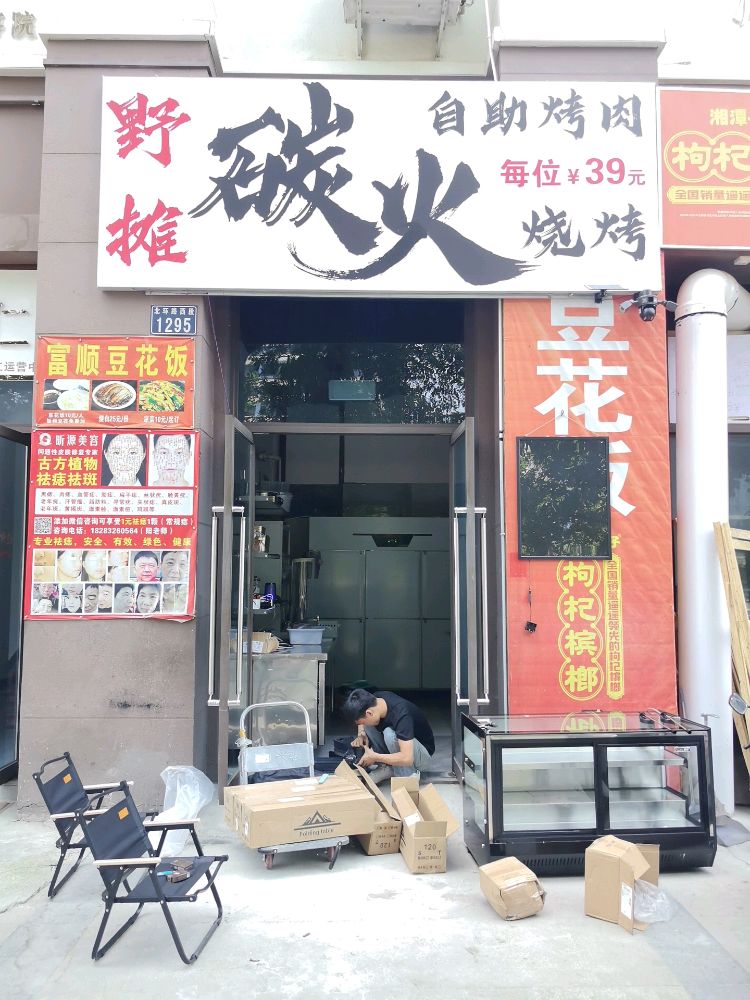 野摊碳火·自助烧烤烤肉